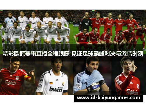 精彩欧冠赛事直播全程跟踪 见证足球巅峰对决与激情时刻 精彩欧冠赛事直播全程跟踪 见证足球巅峰对决与激情时刻