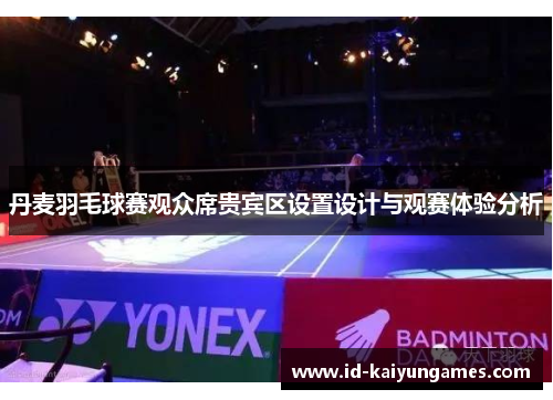 丹麦羽毛球赛观众席贵宾区设置设计与观赛体验分析 丹麦羽毛球赛观众席贵宾区设置设计与观赛体验分析