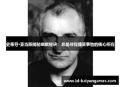 史蒂芬·亚当斯揭秘幽默秘诀:总是寻找搞笑事物的核心所在 史蒂芬·亚当斯揭秘幽默秘诀:总是寻找搞笑事物的核心所在