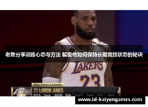 老詹分享训练心态与方法 解密他如何保持长期竞技状态的秘诀 老詹分享训练心态与方法 解密他如何保持长期竞技状态的秘诀