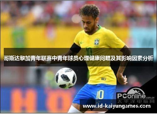 哥斯达黎加青年联赛中青年球员心理健康问题及其影响因素分析 哥斯达黎加青年联赛中青年球员心理健康问题及其影响因素分析