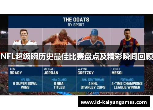 NFL超级碗历史最佳比赛盘点及精彩瞬间回顾
