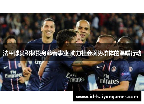 法甲球员积极投身慈善事业 助力社会弱势群体的温暖行动 法甲球员积极投身慈善事业 助力社会弱势群体的温暖行动