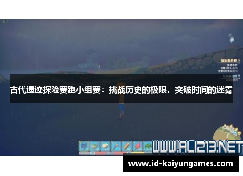 古代遗迹探险赛跑小组赛:挑战历史的极限,突破时间的迷雾 古代遗迹探险赛跑小组赛:挑战历史的极限,突破时间的迷雾
