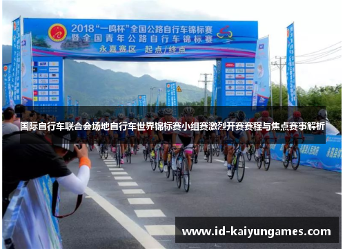 国际自行车联合会场地自行车世界锦标赛小组赛激烈开赛赛程与焦点赛事解析 国际自行车联合会场地自行车世界锦标赛小组赛激烈开赛赛程与焦点赛事解析