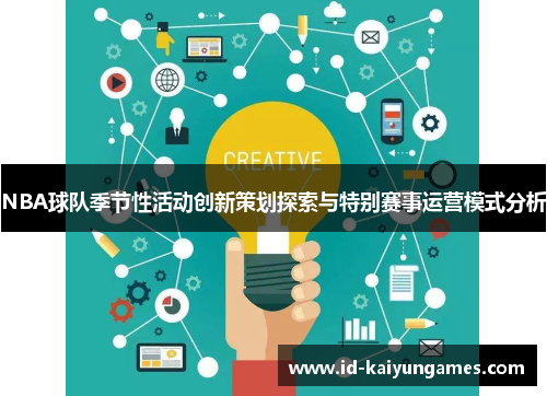 NBA球队季节性活动创新策划探索与特别赛事运营模式分析 NBA球队季节性活动创新策划探索与特别赛事运营模式分析