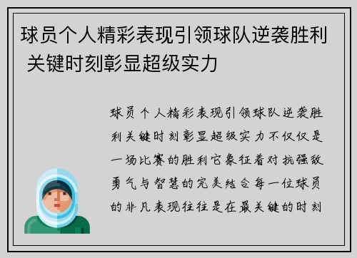 球员个人精彩表现引领球队逆袭胜利 关键时刻彰显超级实力 球员个人精彩表现引领球队逆袭胜利 关键时刻彰显超级实力