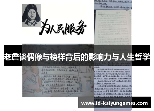 老詹谈偶像与榜样背后的影响力与人生哲学 老詹谈偶像与榜样背后的影响力与人生哲学