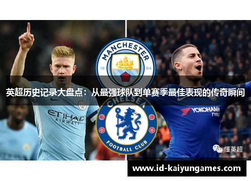 英超历史记录大盘点:从最强球队到单赛季最佳表现的传奇瞬间 英超历史记录大盘点:从最强球队到单赛季最佳表现的传奇瞬间