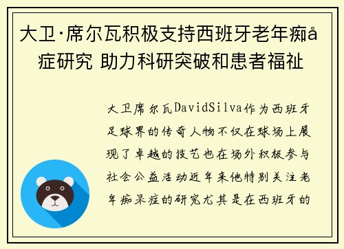 大卫·席尔瓦积极支持西班牙老年痴呆症研究 助力科研突破和患者福祉 大卫·席尔瓦积极支持西班牙老年痴呆症研究 助力科研突破和患者福祉