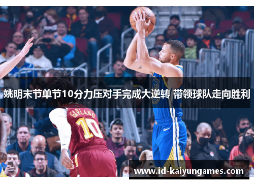 姚明末节单节10分力压对手完成大逆转 带领球队走向胜利 姚明末节单节10分力压对手完成大逆转 带领球队走向胜利