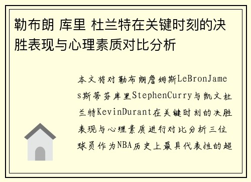 勒布朗 库里 杜兰特在关键时刻的决胜表现与心理素质对比分析 勒布朗 库里 杜兰特在关键时刻的决胜表现与心理素质对比分析