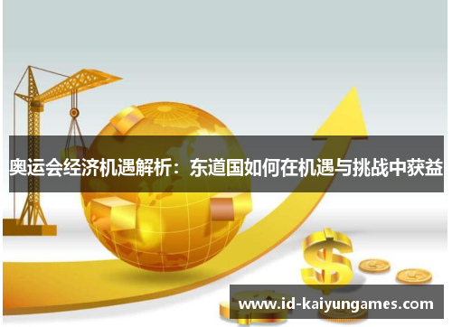 奥运会经济机遇解析:东道国如何在机遇与挑战中获益 奥运会经济机遇解析:东道国如何在机遇与挑战中获益