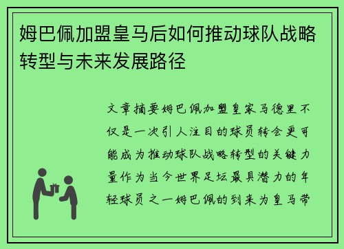 姆巴佩加盟皇马后如何推动球队战略转型与未来发展路径 姆巴佩加盟皇马后如何推动球队战略转型与未来发展路径