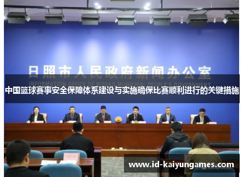 中国篮球赛事安全保障体系建设与实施确保比赛顺利进行的关键措施 中国篮球赛事安全保障体系建设与实施确保比赛顺利进行的关键措施