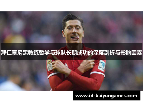 拜仁慕尼黑教练哲学与球队长期成功的深度剖析与影响因素 拜仁慕尼黑教练哲学与球队长期成功的深度剖析与影响因素