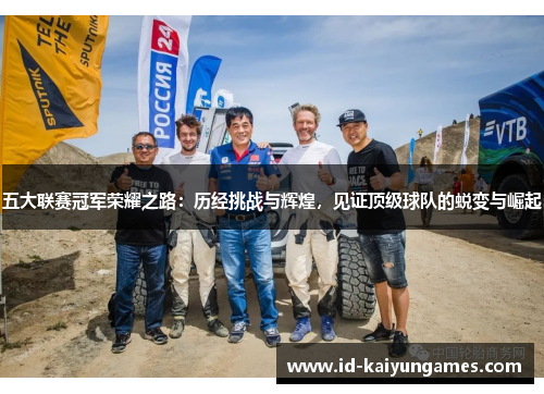 五大联赛冠军荣耀之路:历经挑战与辉煌,见证顶级球队的蜕变与崛起 五大联赛冠军荣耀之路:历经挑战与辉煌,见证顶级球队的蜕变与崛起