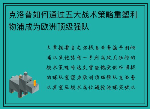 克洛普如何通过五大战术策略重塑利物浦成为欧洲顶级强队