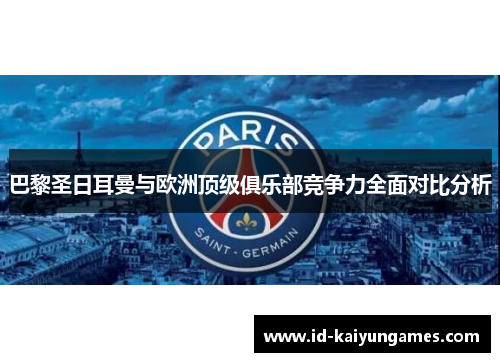 巴黎圣日耳曼与欧洲顶级俱乐部竞争力全面对比分析 巴黎圣日耳曼与欧洲顶级俱乐部竞争力全面对比分析