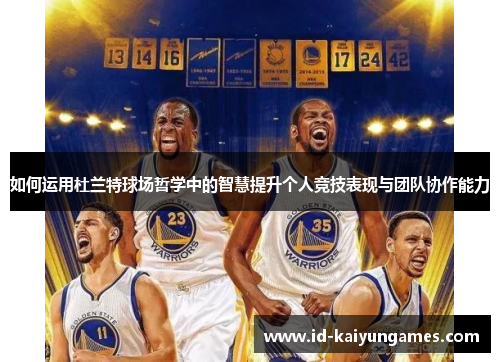 如何运用杜兰特球场哲学中的智慧提升个人竞技表现与团队协作能力 如何运用杜兰特球场哲学中的智慧提升个人竞技表现与团队协作能力