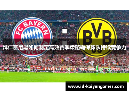 拜仁慕尼黑如何制定高效赛季策略确保球队持续竞争力