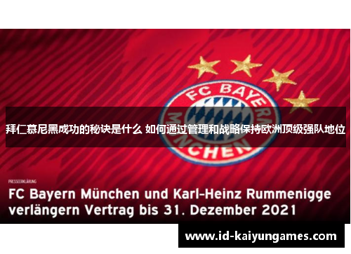 拜仁慕尼黑成功的秘诀是什么 如何通过管理和战略保持欧洲顶级强队地位 拜仁慕尼黑成功的秘诀是什么 如何通过管理和战略保持欧洲顶级强队地位