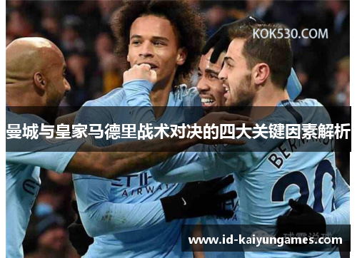 曼城与皇家马德里战术对决的四大关键因素解析