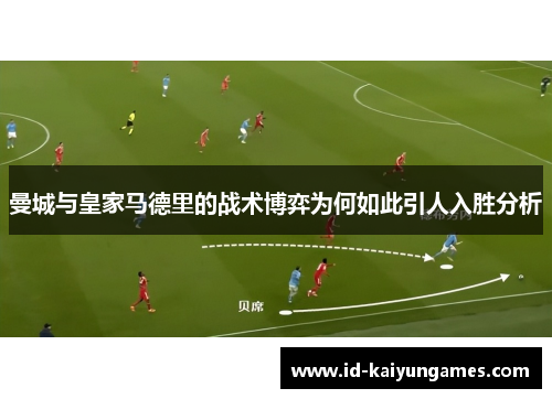 曼城与皇家马德里的战术博弈为何如此引人入胜分析 曼城与皇家马德里的战术博弈为何如此引人入胜分析