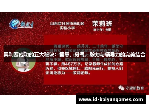 奥利塞成功的五大秘诀：智慧、勇气、毅力与领导力的完美结合