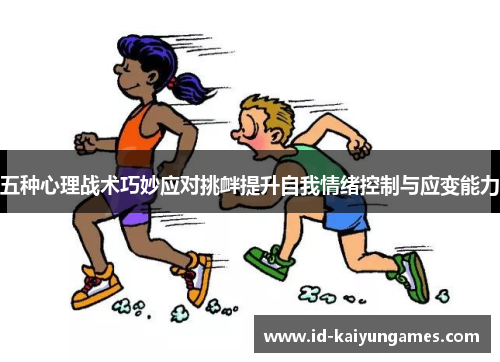 五种心理战术巧妙应对挑衅提升自我情绪控制与应变能力