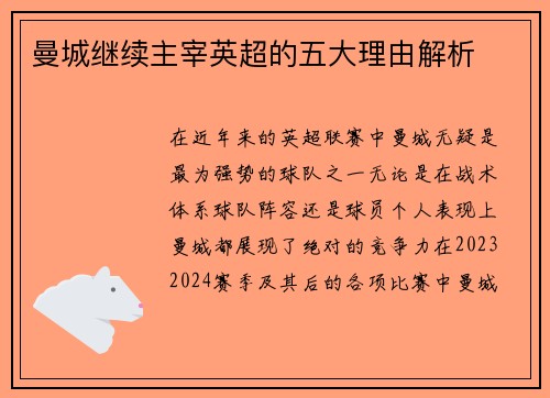 曼城继续主宰英超的五大理由解析 曼城继续主宰英超的五大理由解析