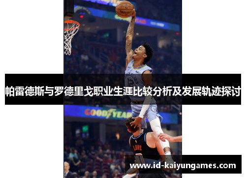 帕雷德斯与罗德里戈职业生涯比较分析及发展轨迹探讨