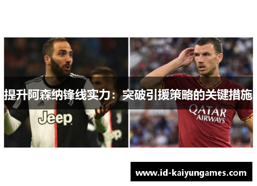 提升阿森纳锋线实力：突破引援策略的关键措施