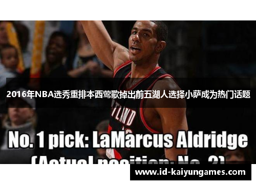 2016年NBA选秀重排本西莺歌掉出前五湖人选择小萨成为热门话题