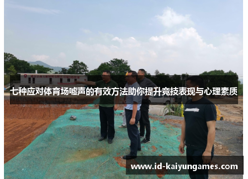 七种应对体育场嘘声的有效方法助你提升竞技表现与心理素质 七种应对体育场嘘声的有效方法助你提升竞技表现与心理素质