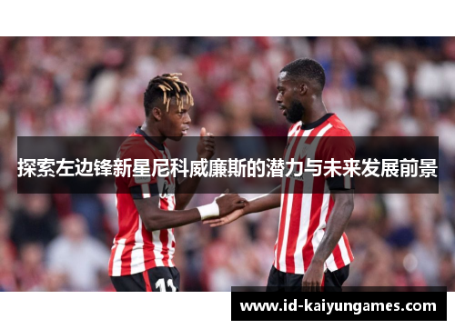 探索左边锋新星尼科威廉斯的潜力与未来发展前景 探索左边锋新星尼科威廉斯的潜力与未来发展前景
