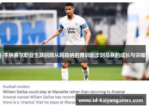 本纳赛尔职业生涯回顾从阿森纳的青训起步到马赛的成长与突破 本纳赛尔职业生涯回顾从阿森纳的青训起步到马赛的成长与突破