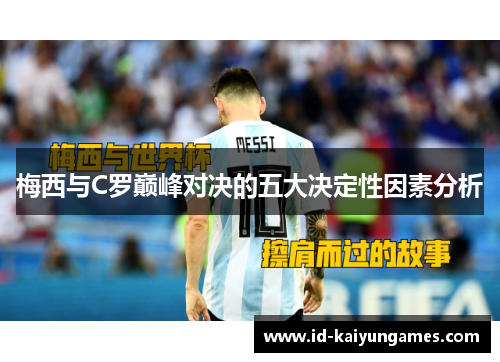 梅西与C罗巅峰对决的五大决定性因素分析