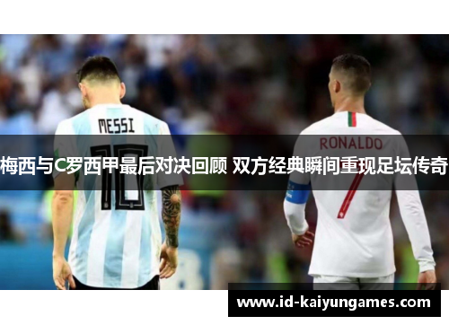 梅西与C罗西甲最后对决回顾 双方经典瞬间重现足坛传奇