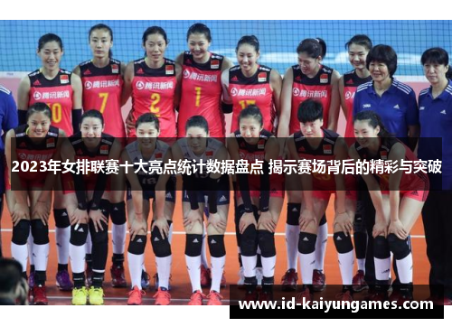 2023年女排联赛十大亮点统计数据盘点 揭示赛场背后的精彩与突破 2023年女排联赛十大亮点统计数据盘点 揭示赛场背后的精彩与突破