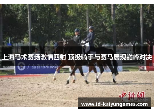 上海马术赛场激情四射 顶级骑手与赛马展现巅峰对决