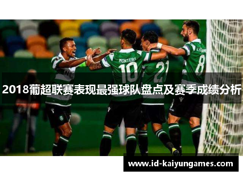 2018葡超联赛表现最强球队盘点及赛季成绩分析 2018葡超联赛表现最强球队盘点及赛季成绩分析