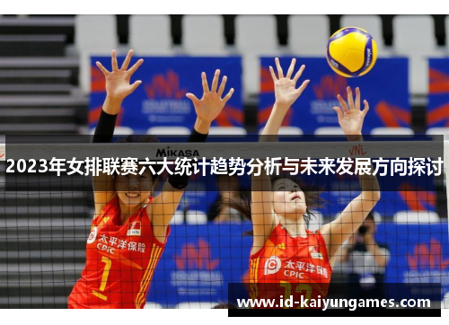 2023年女排联赛六大统计趋势分析与未来发展方向探讨