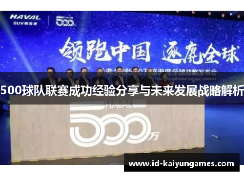 500球队联赛成功经验分享与未来发展战略解析