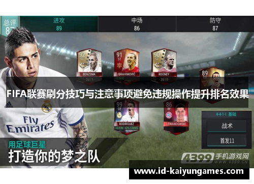 FIFA联赛刷分技巧与注意事项避免违规操作提升排名效果 FIFA联赛刷分技巧与注意事项避免违规操作提升排名效果
