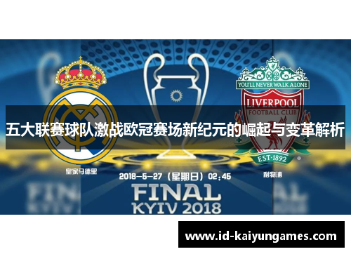 五大联赛球队激战欧冠赛场新纪元的崛起与变革解析 五大联赛球队激战欧冠赛场新纪元的崛起与变革解析