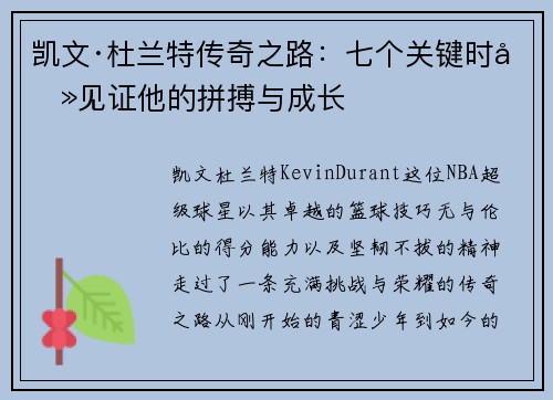 凯文·杜兰特传奇之路:七个关键时刻见证他的拼搏与成长 凯文·杜兰特传奇之路:七个关键时刻见证他的拼搏与成长