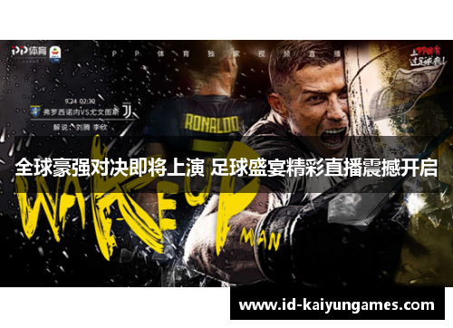 全球豪强对决即将上演 足球盛宴精彩直播震撼开启