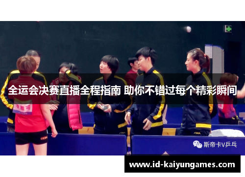 全运会决赛直播全程指南 助你不错过每个精彩瞬间 全运会决赛直播全程指南 助你不错过每个精彩瞬间
