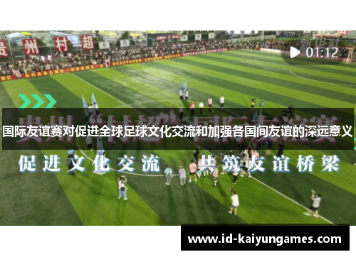 国际友谊赛对促进全球足球文化交流和加强各国间友谊的深远意义